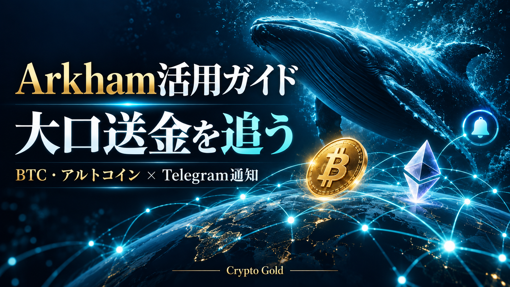 Arkham活用ガイド：BTC・アルトコインの大口送金とTelegram通知