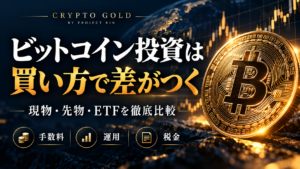 ビットコイン投資は買い方で差がつく。現物・先物・ETFの手数料、運用、税金を徹底比較
