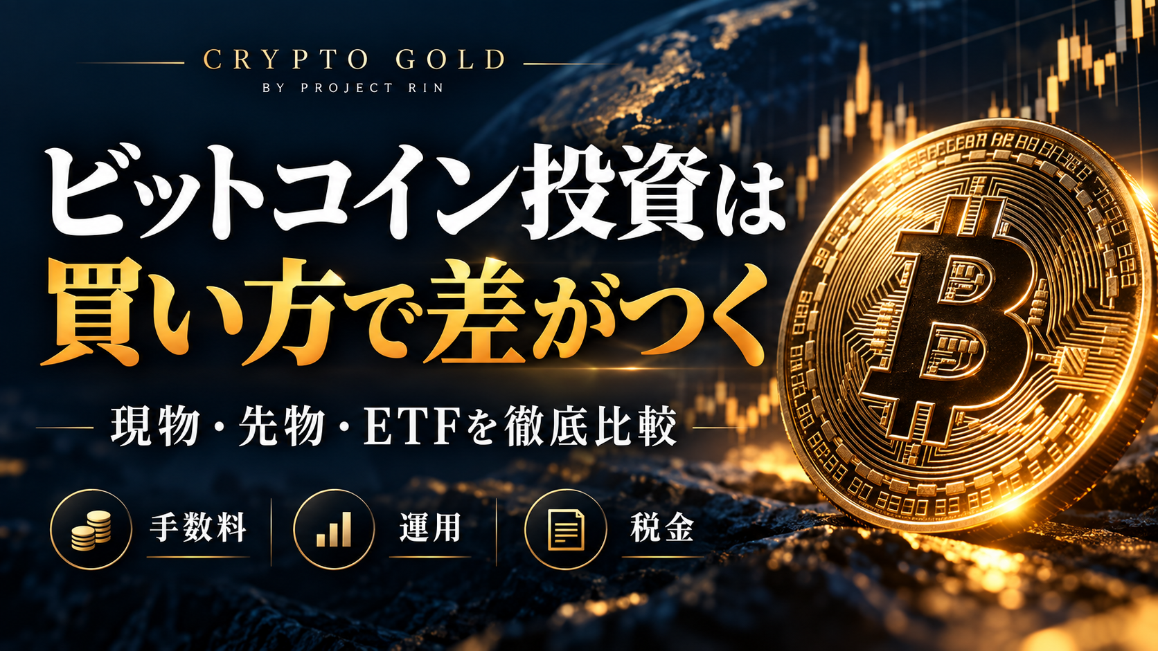 ビットコイン投資は買い方で差がつく。現物・先物・ETFの手数料、運用、税金を徹底比較