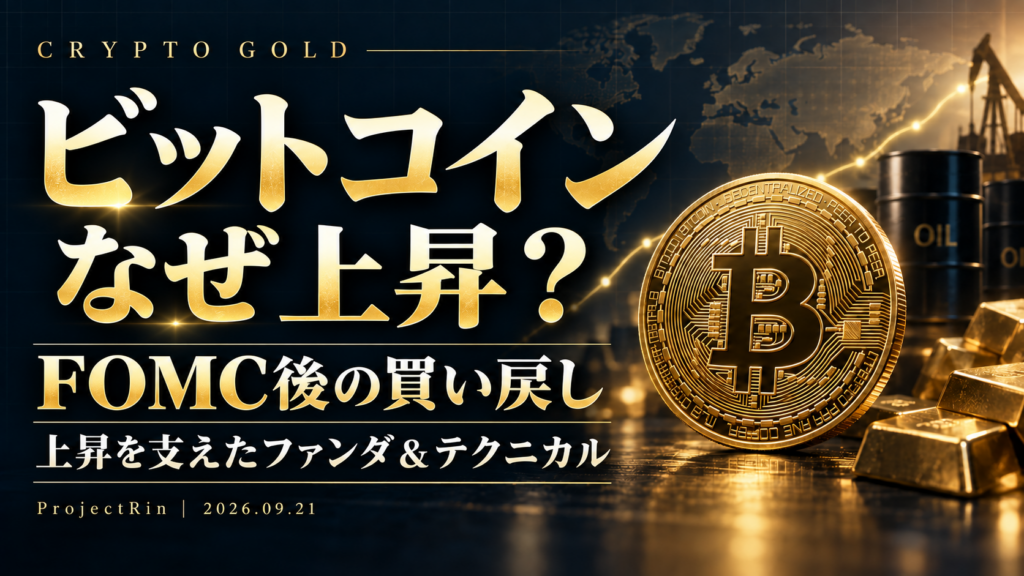 ビットコイン なぜ上昇？ FOMC後の買い戻しと上昇を支えたファンダ＆テクニカル