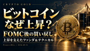 ビットコイン なぜ上昇？ FOMC後の買い戻しと上昇を支えたファンダ＆テクニカル