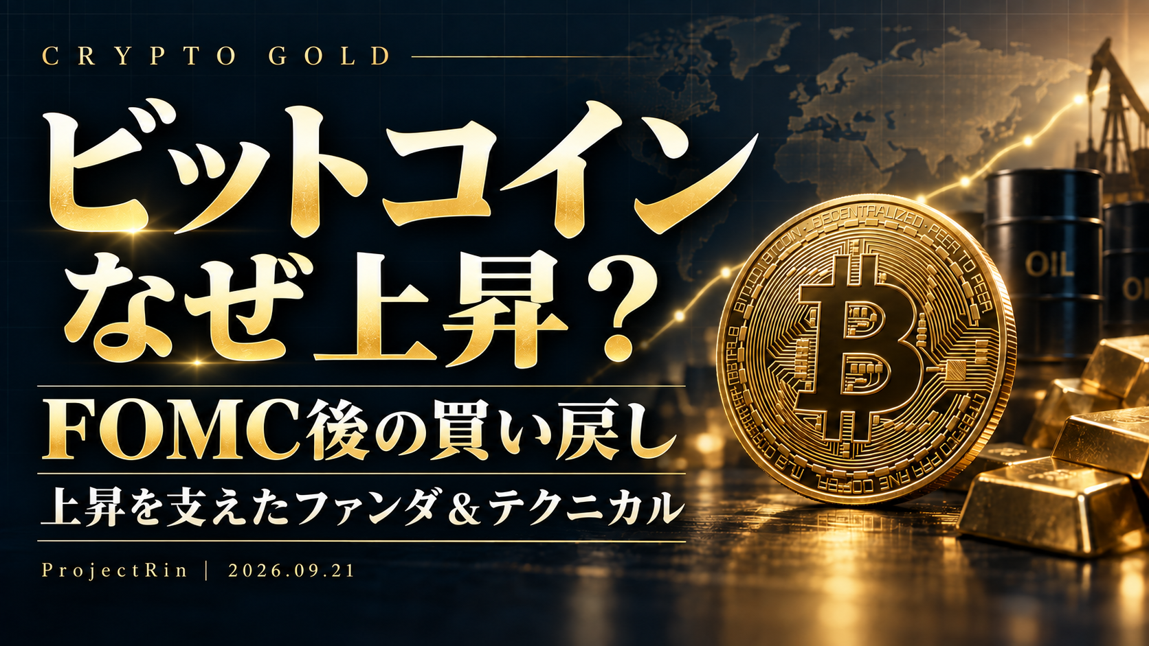 ビットコイン なぜ上昇？ FOMC後の買い戻しと上昇を支えたファンダ＆テクニカル