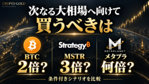 次なる大相場へ向けて、BTC・MSTR・メタプラネットの上昇可能性を条件付きシナリオで比較