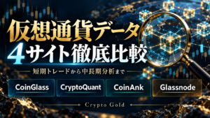仮想通貨データ4サイト徹底比較：短期トレードから中長期分析まで