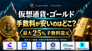 仮想通貨・ゴールドの取引先比較。CoinW、BingX、Toobit、BTCC、XS、Bitget Walletのロゴと最大25%の対象手数料還元の案内。