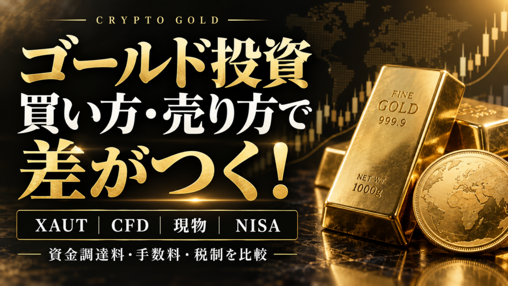 ゴールド投資は買い方・売り方で差がつく。XAUT・CFD・現物・NISAの資金調達料・手数料・税制を比較