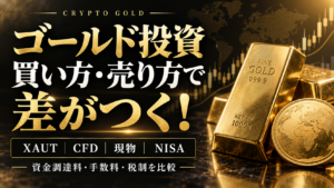 ゴールド投資は買い方・売り方で差がつく。XAUT・CFD・現物・NISAの資金調達料・手数料・税制を比較