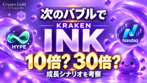 次のバブルでINKは10倍・30倍を目指せるか。Kraken、HYPE、Nasdaqとの接点から成長シナリオを考察