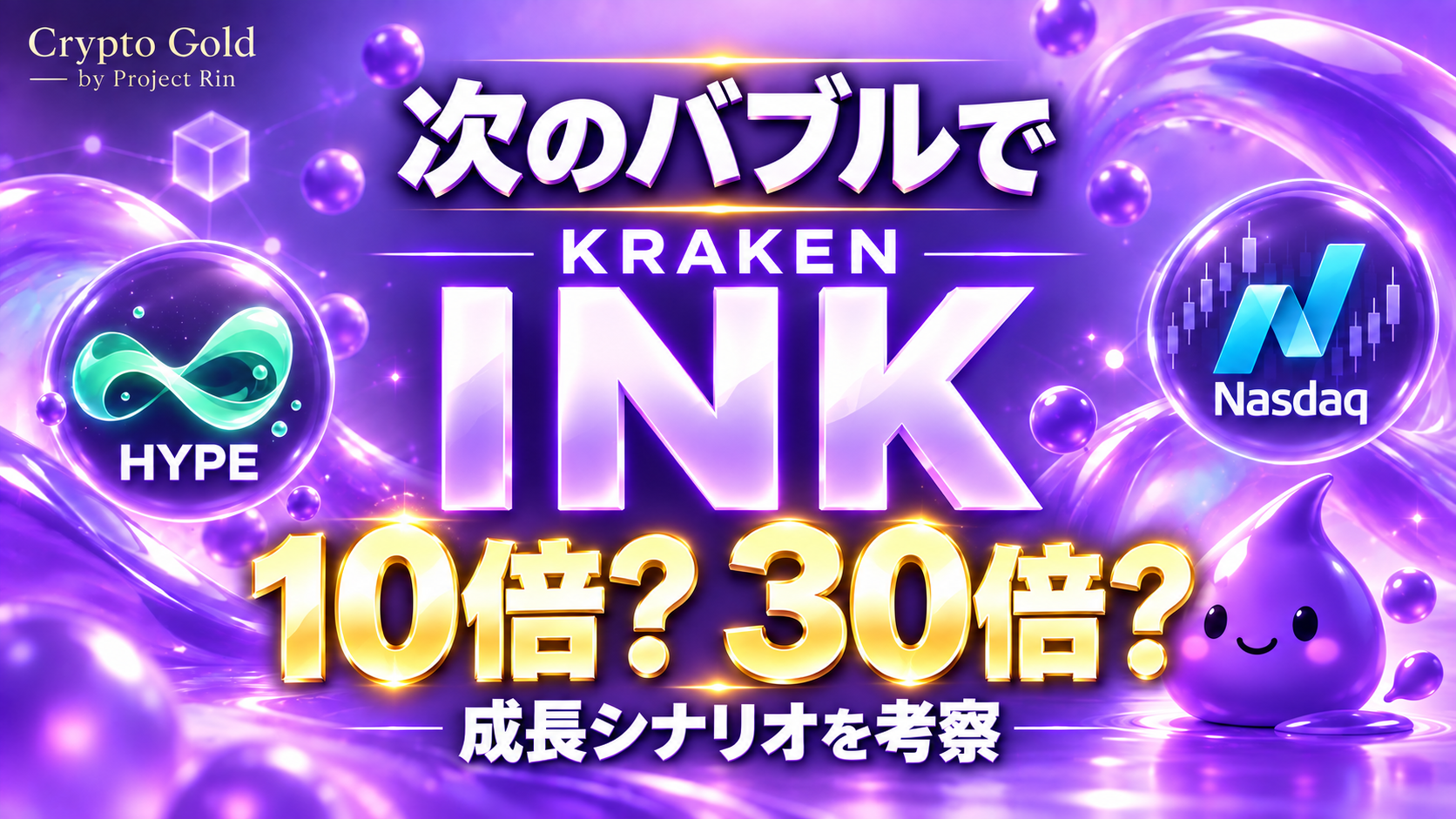 次のバブルでINKは10倍・30倍を目指せるか。Kraken、HYPE、Nasdaqとの接点から成長シナリオを考察