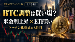 BTC調整は買い場？米金利上昇とETF買い、トークン化株式を分析する9月24日のCrypto Gold記事