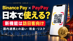 Binance PayとPayPayは日本で使える？新機能は訪日客向け。国内連携・税金・リスクを解説
