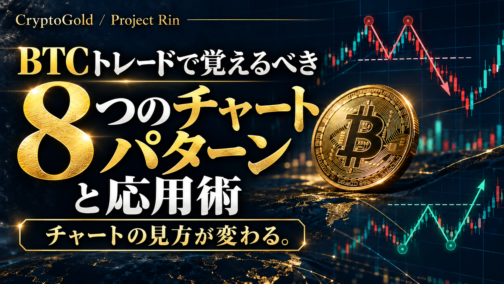 BTCトレードで覚えるべき8つのチャートパターンと応用術。チャートの見方が変わる。