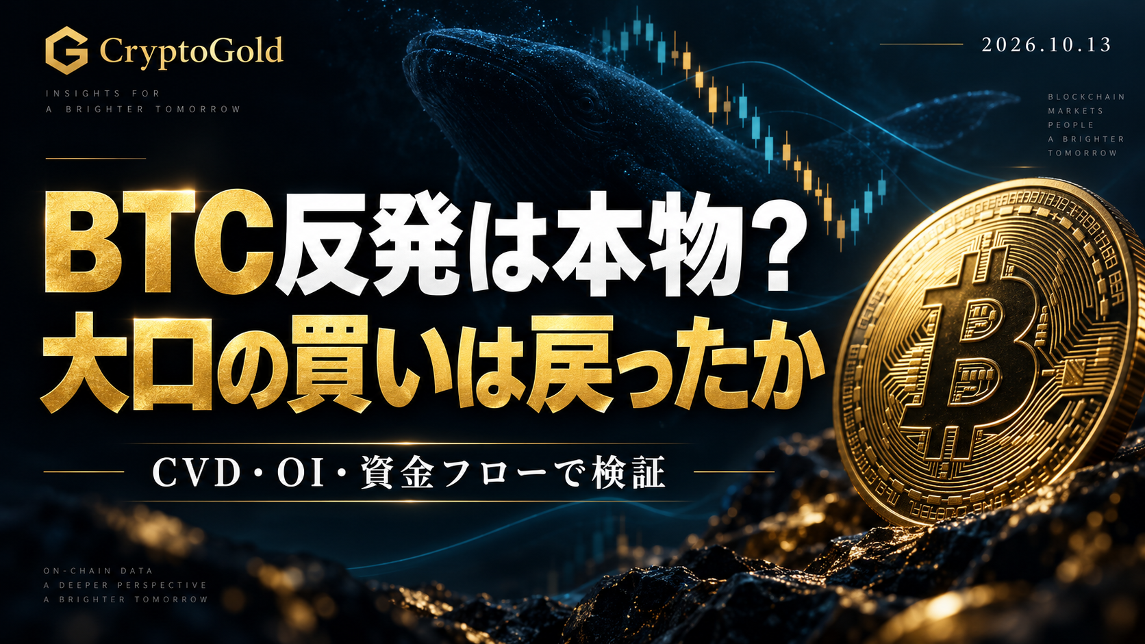 BTC反発は本物?大口の買いは戻ったか。オンチェーンデータとCVD・OI・資金フローで検証