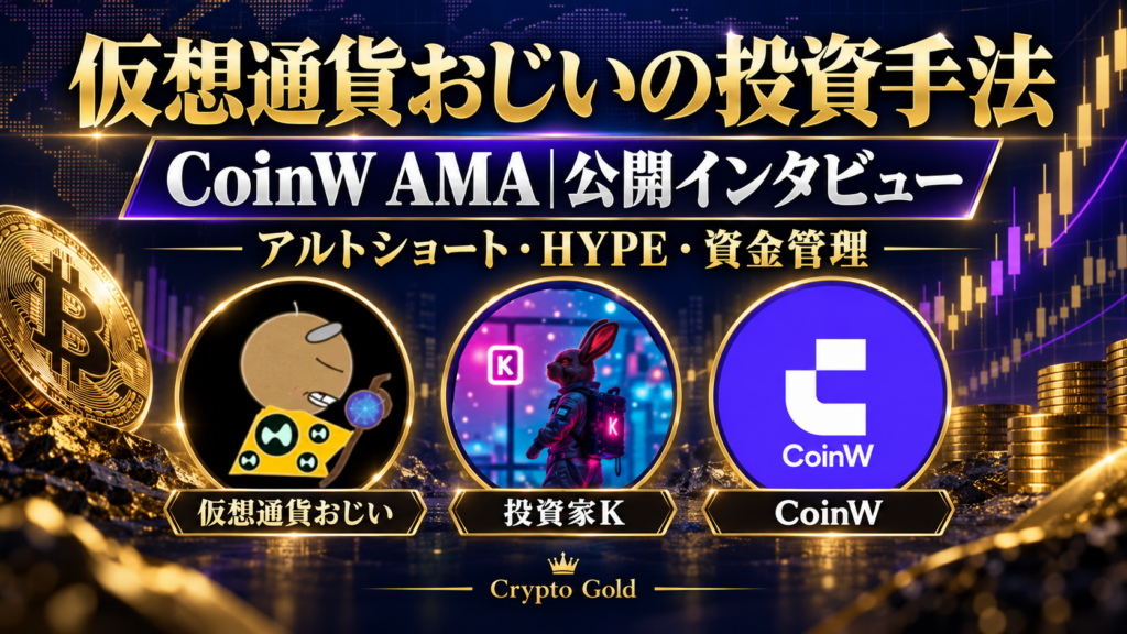 仮想通貨おじい・投資家K・CoinWのアイコンを使った公開インタビュー。アルトショート・HYPE・資金管理を解説。