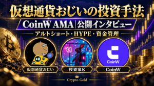 仮想通貨おじい・投資家K・CoinWのアイコンを使った公開インタビュー。アルトショート・HYPE・資金管理を解説。