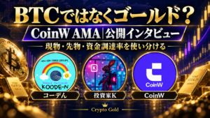 BTCではなくゴールド？ コーデん・投資家K・CoinWによるAMA。現物・先物・資金調達率を使い分ける