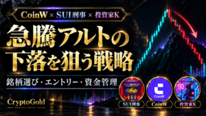 CoinW・SUI刑事・投資家KのAMA：急騰アルトの下落を狙う戦略