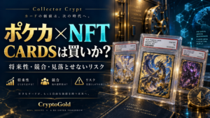 Collector CryptとCARDSの将来性・競合・リスクを解説するイメージ