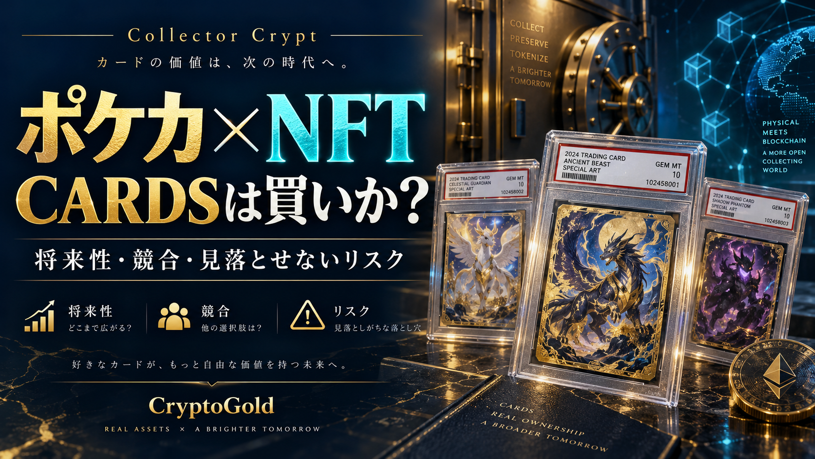 Collector CryptとCARDSの将来性・競合・リスクを解説するイメージ