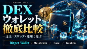 DEXウォレット徹底比較：送金・スワップ・運用で選ぶ