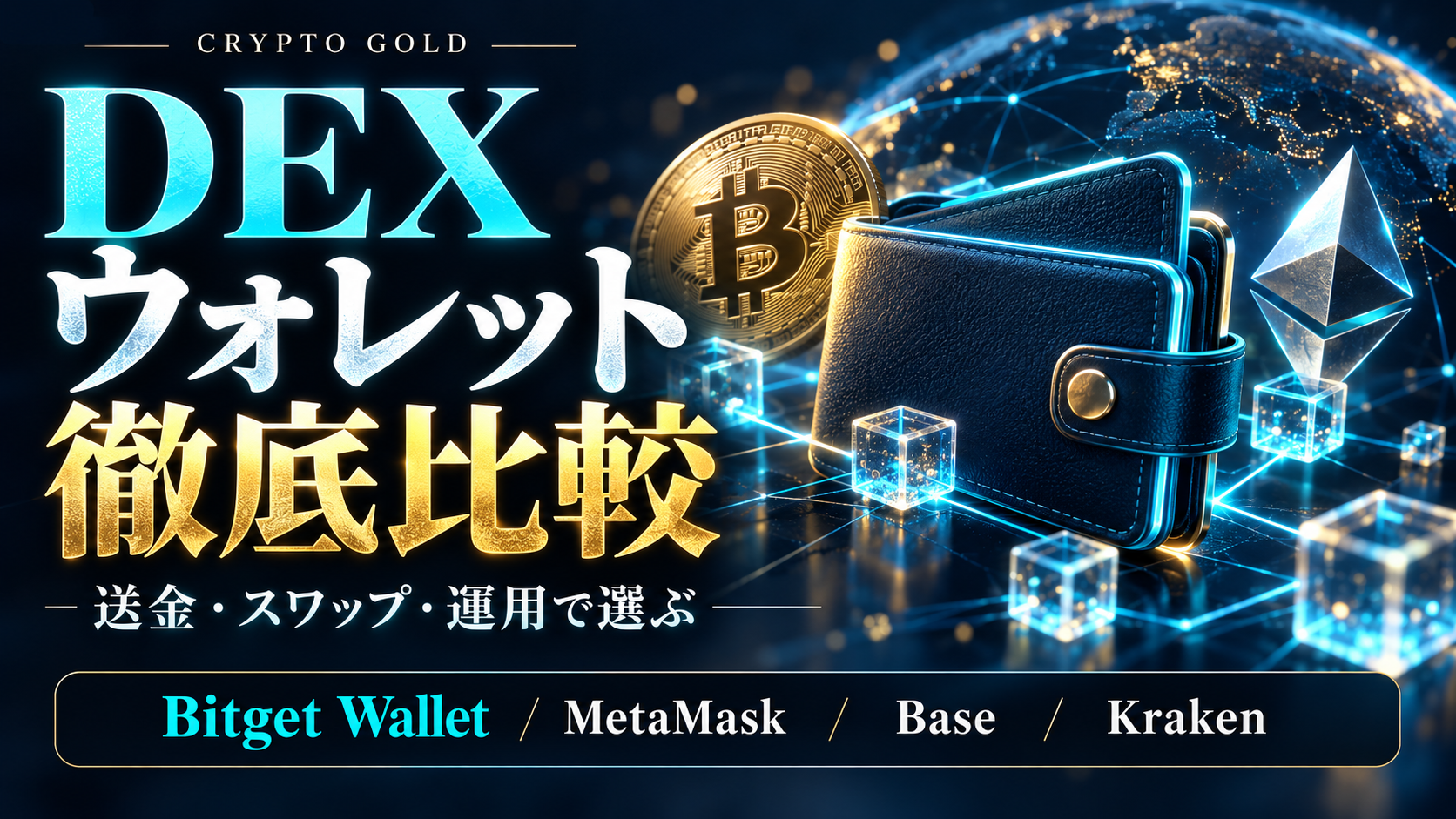 DEXウォレット徹底比較:送金・スワップ・運用で選ぶ