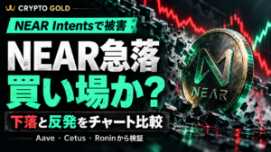 NEAR急落は買い場か？Aave・Cetus・Roninの下落と反発を比較