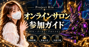 Project Rin無料オンラインサロン参加ガイド。りんとK、BTC・ゴールド・アルトコインの分析