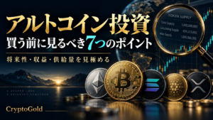 アルトコイン投資：買う前に見るべき7つのポイント