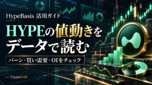 HypeBasis活用ガイド。HYPEのバーン・買い需要・OIを読み解く