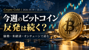 今週のビットコイン：反発は続く？価格・米経済・オンチェーンで読む。10月19〜25日