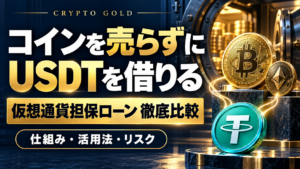仮想通貨担保ローン6サービス比較：保有コインを売らずに資金を活用