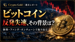 ビットコインレポート 2026年10月24日号：反発失速、その背景は？