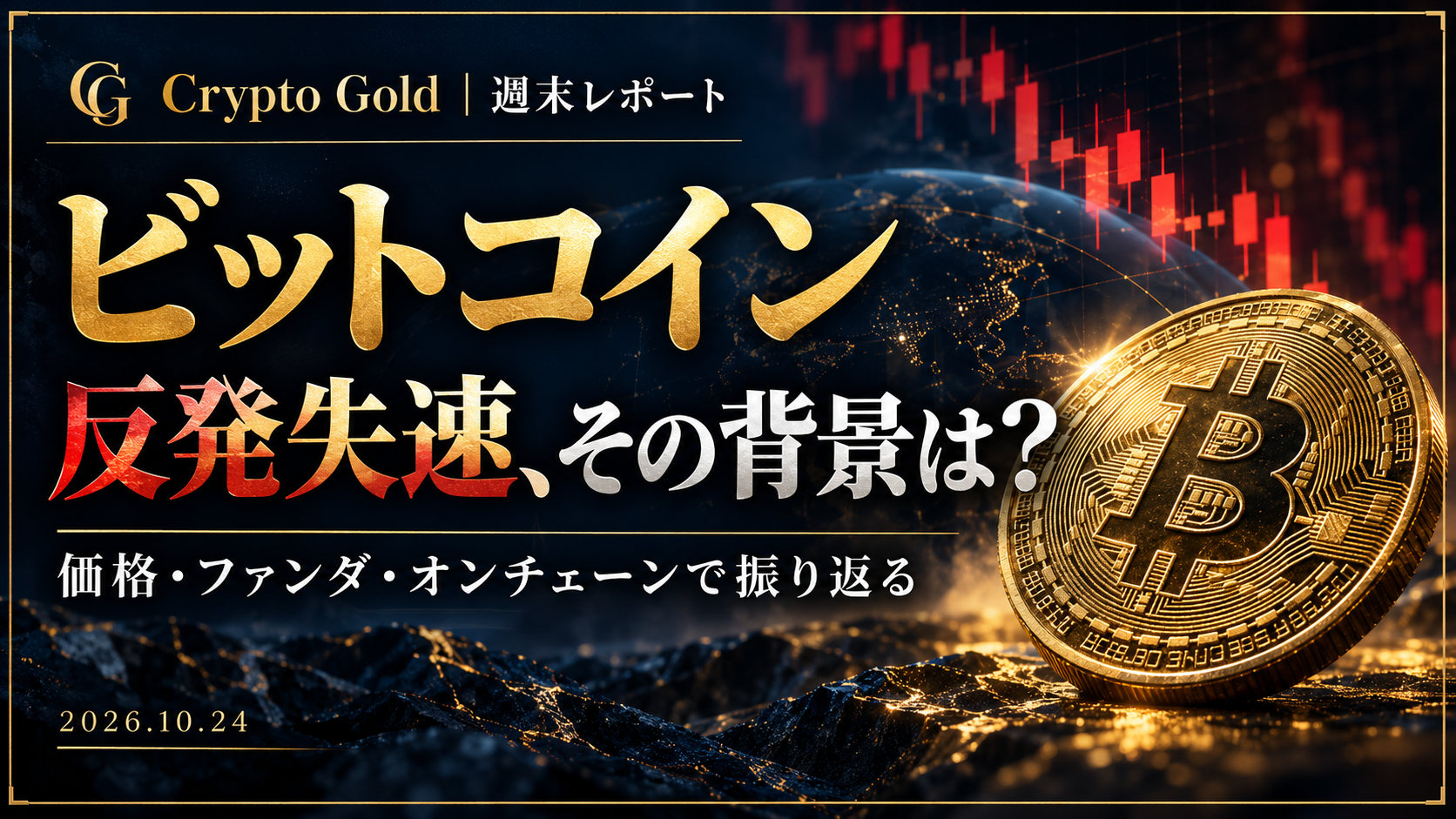 ビットコインレポート 2026年10月24日号：反発失速、その背景は？