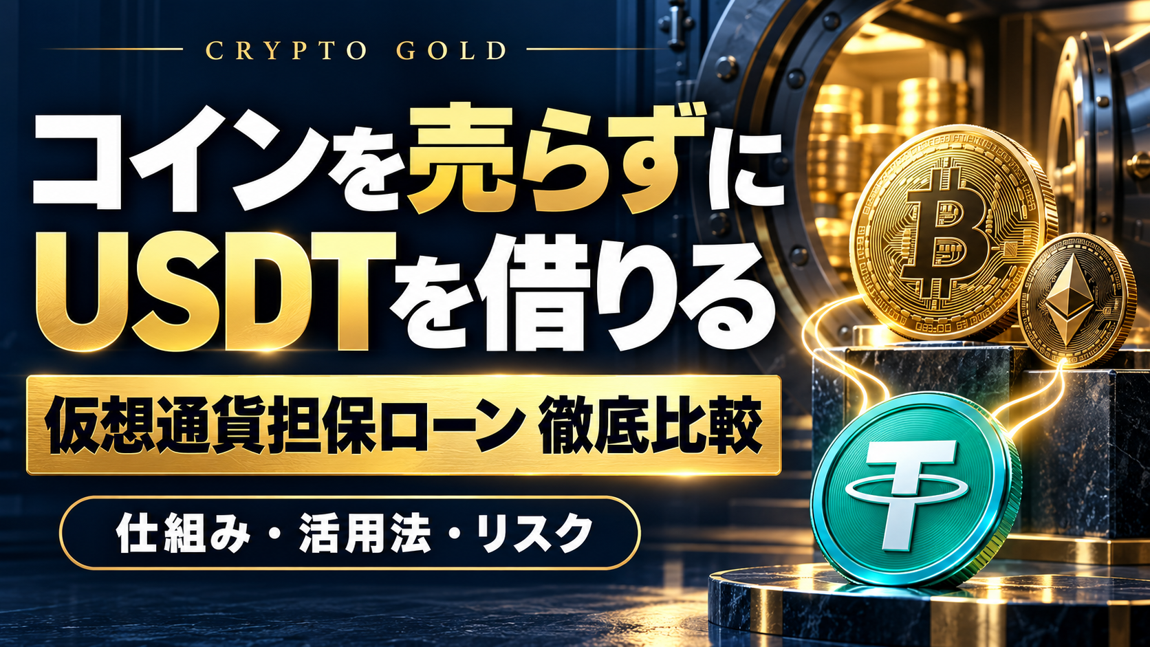 仮想通貨担保ローン6サービス比較：保有コインを売らずに資金を活用