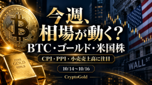 10月14〜16日、BTC・ゴールド・米国株：CPI・PPI・小売売上高に注目