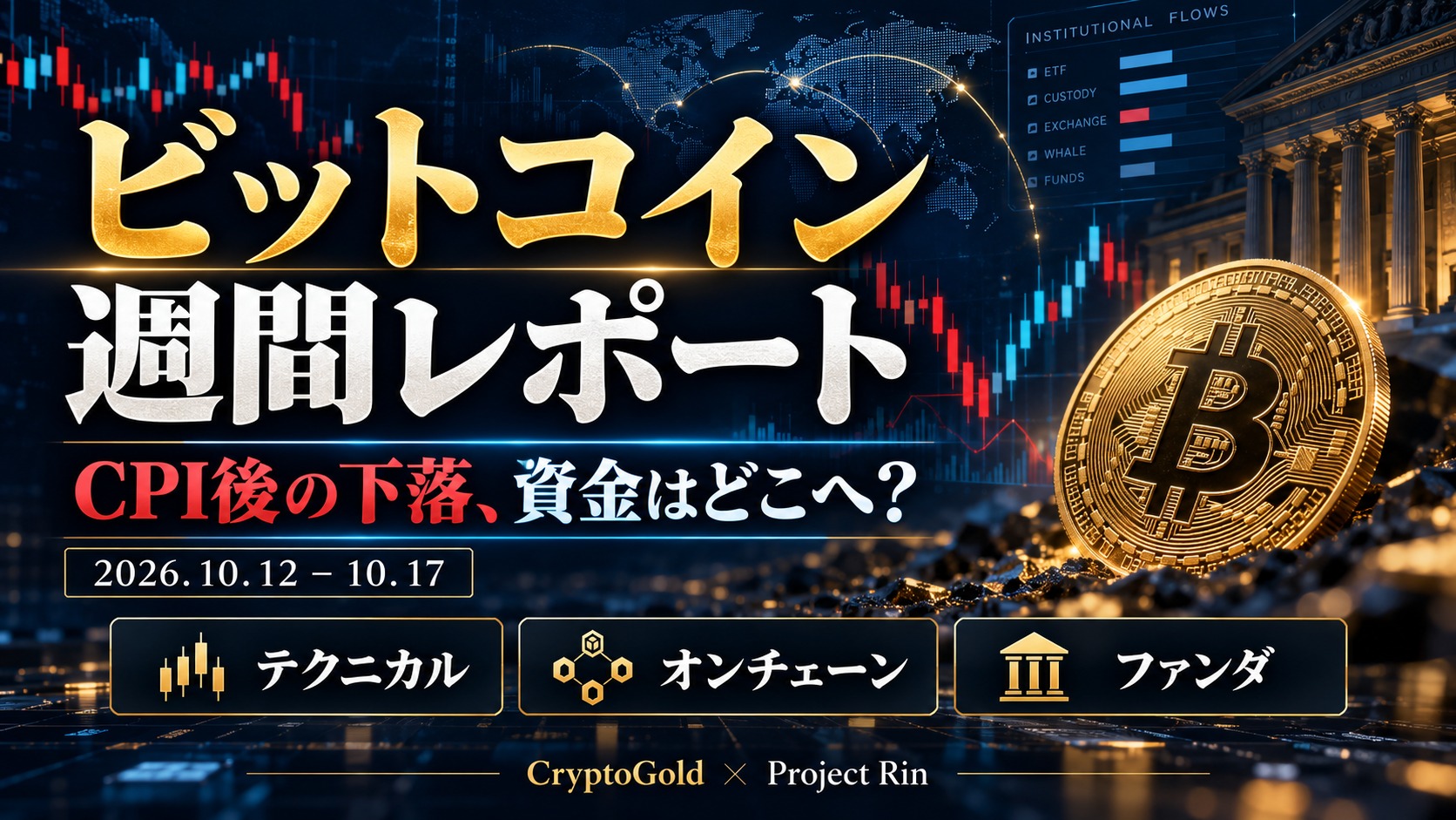 ビットコイン週間レポート 2026年10月12〜17日 CPI後の下落と資金フロー
