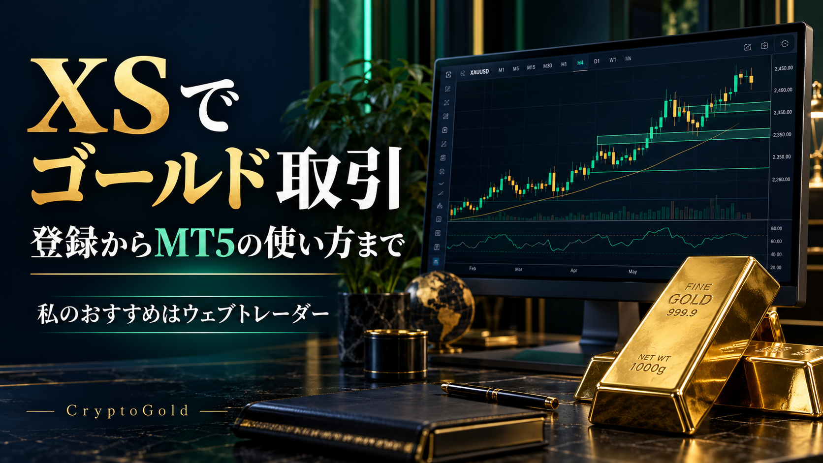 XSでゴールド取引|登録からMT5ウェブトレーダーの使い方まで